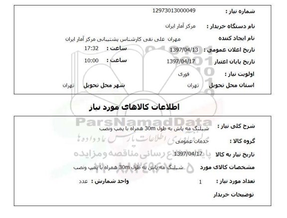 استعلام , استعلام شیلنگ ...