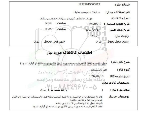 استعلام, امور تاسیساتی