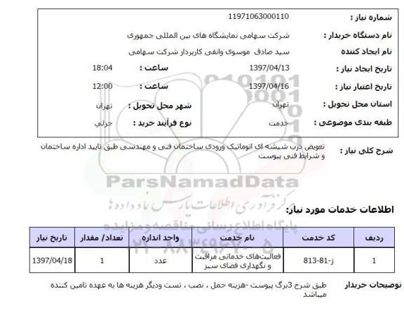 استعلام, تعویض درب شیشه ای اتوماتیک ورودی ساختمان
