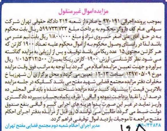 مزایده, مزایده 1900 کارتن ریکا