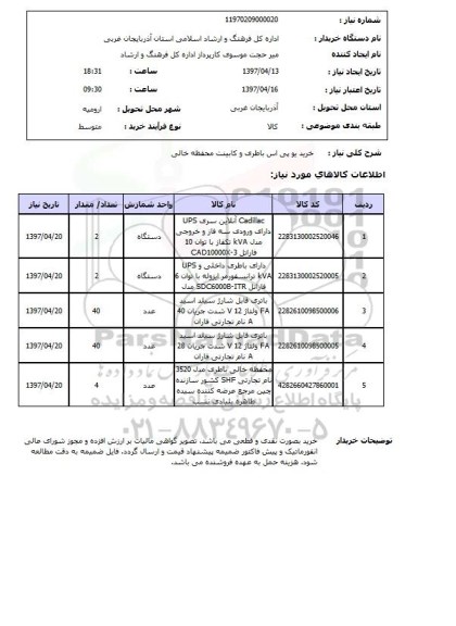 استعلام, استعلام خرید یو پی اس باطری و کابینت محفظه خالی...