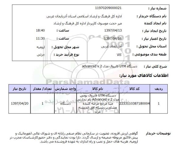 استعلام, دستگاه UTM فایروال ..