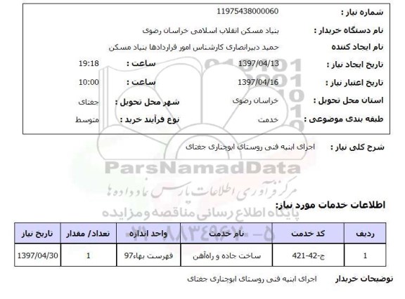 استعلام,اجرای ابنیه فنی روستای...