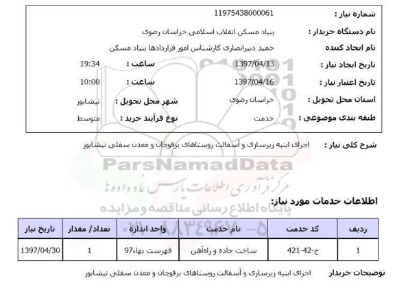 استعلام, استعلام اجرای ابنیه زیرسازی و آسفالت ...