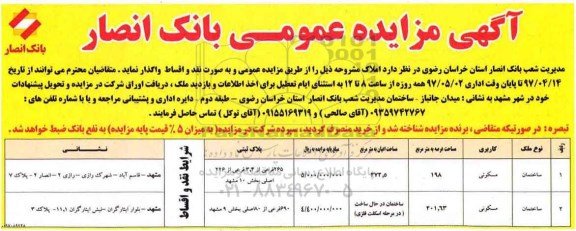 مزایده,مزایده واگذاری املاک عرصه 198 و 201.63متر 