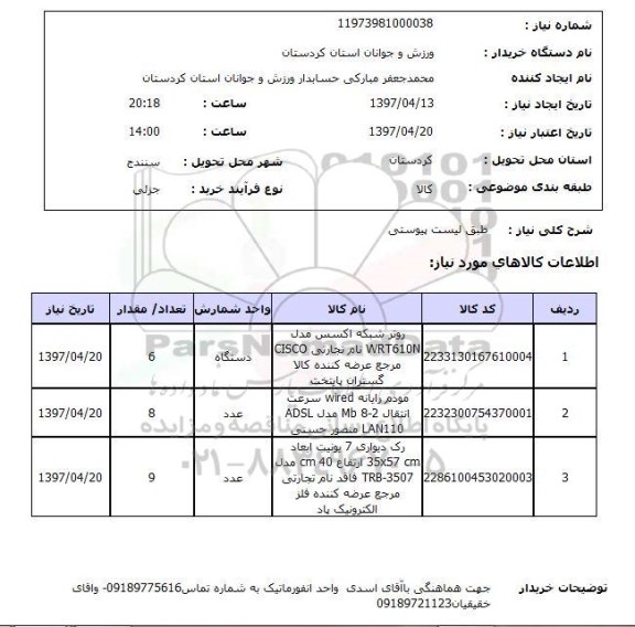 استعلام , استعلام روتر شبکه اکسس...