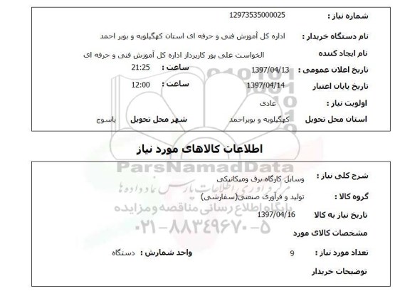 استعلام , استعلام وسایل کارگاه برق و مکانیکی
