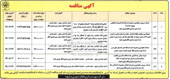 مناقصه ، مناقصه  خدمات سرویس نگهداری تعمیرات و اصلاحات تاسیسات ...