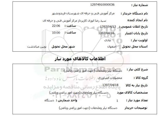 استعلام, استعلام  دستگاه تیلر و ملحقات جهت امور زراغی و باغی 