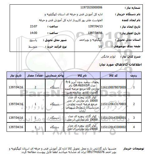 استعلام,لوازم خانگی