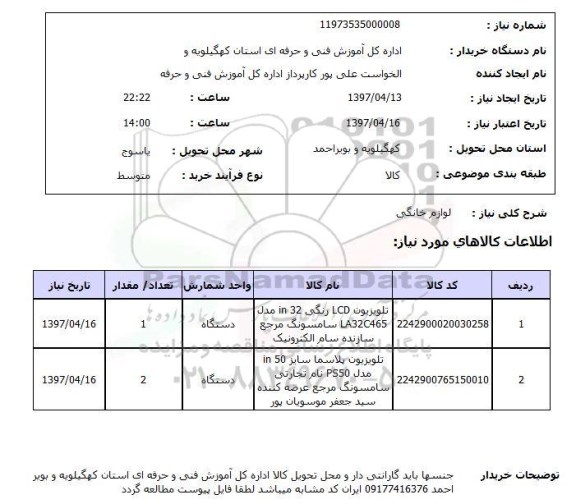 استعلام , استعلام تلویزیون