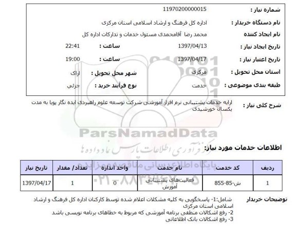 استعلام , استعلام  ارایه خدمات پشتیبانی نرم افزار آموزشی