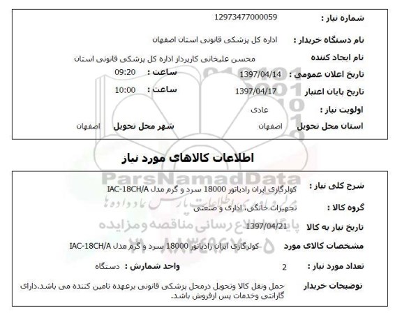 استعلام, استعلام کولر گازی