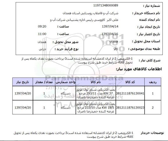استعلام , استعلام الکتروپمپ