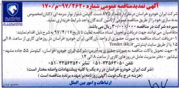 تمدید مناقصه، مناقصه تعداد 875 دست کاپشن شلوار نوار سرمه ای 