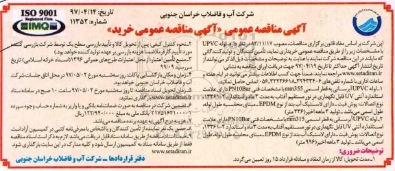 مناقصه عمومی, مناقصه عمومی لوله upvc 