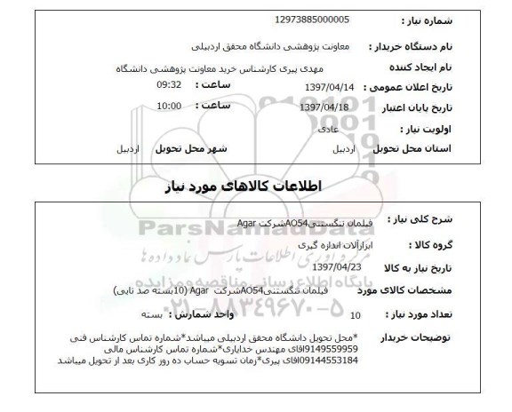 استعلام, استعلام فیلمان تنگستنی 