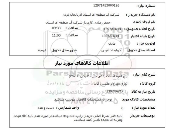 استعلام, استعلام قطعات یدکی...