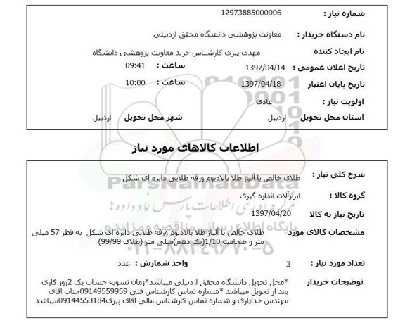 استعلام , استعلام طلای خالص یا آلیاژ طلا 