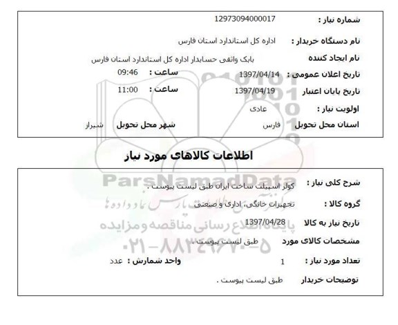 استعلام, استعلام کولر اسپلیت