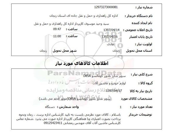استعلام , استعلام سوپر شارژ بلدوزر کوماتسو