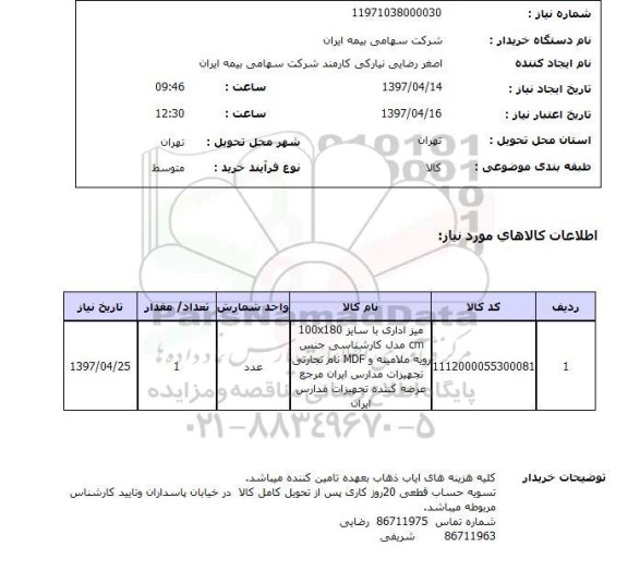 استعلام, استعلام میز اداری ...