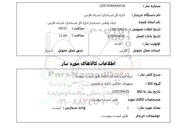 استعلام , استعلام  خرید میز و صندلی اداری