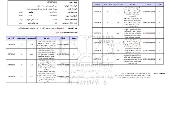 استعلام , استعلام خرید وسایل ورزشی