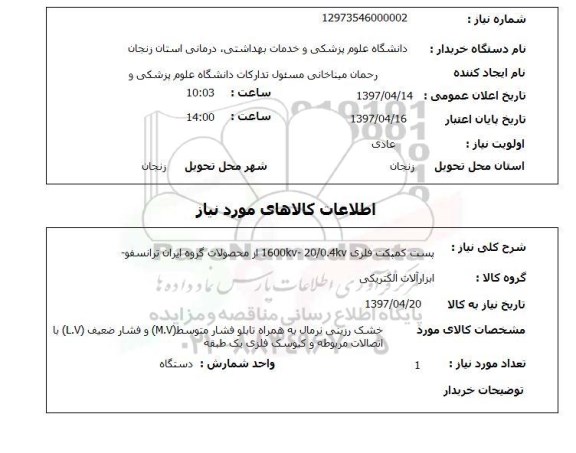استعلام , استعلام پست کمپکت فلزی 