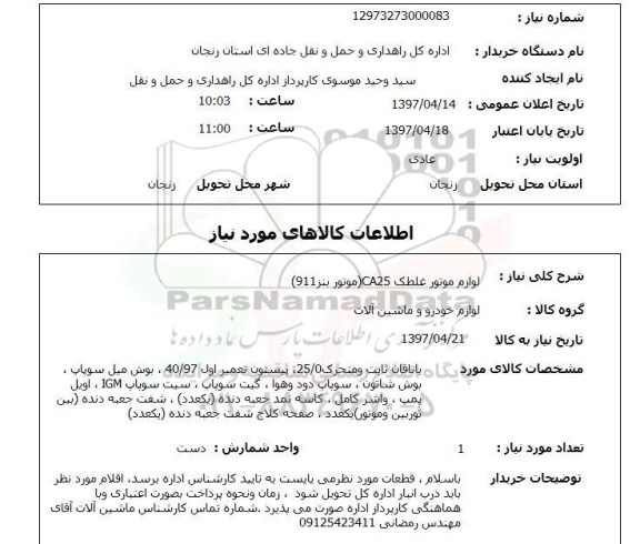 استعلام, استعلام لوازم موتور غلطک ca25 موتور بنز 911
