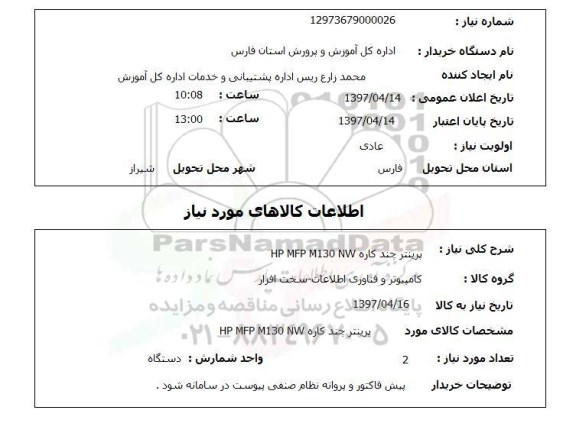 استعلام, استعلام پرینتر ...