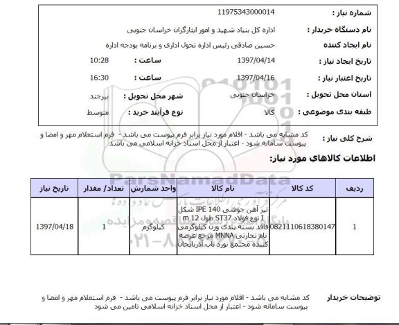استعلام, استعلام تیرآهن جوشی 140 IPE ...