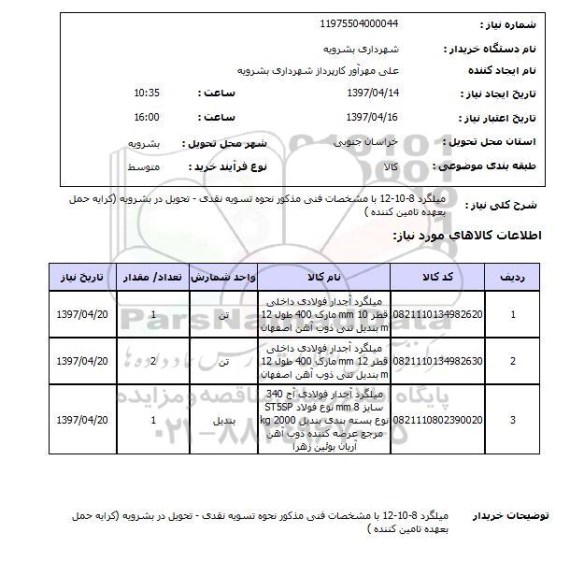 استعلام , استعلام میلگرد ...