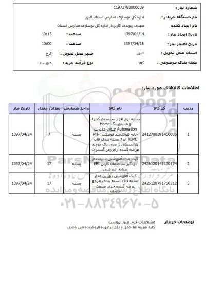استعلام, استعلام  بسته نرم افزار سیستم کنترل 