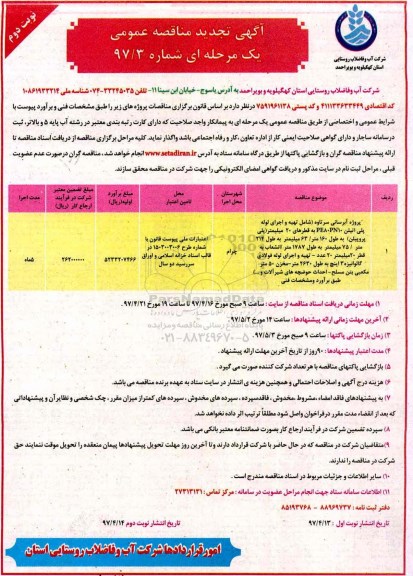 آگهی تجدید مناقصه عمومی, تجدید مناقصه پروژه آبرسانی سرتاوه - نوبت دوم