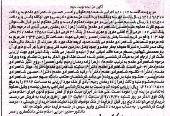 مزایده,مزایده پلاک ثبتی 107 فرعی بخش 5 ثبت رامسر نوبت دوم
