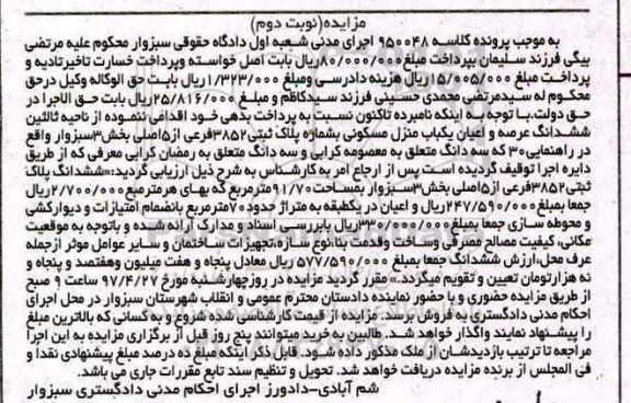 مزایده,مزایده ششدانگ منزل مسکونی مساحت 91.70متر نوبت دوم