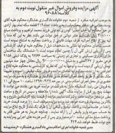 مزایده ,مزایده ساختمان در زمینی مساحت 97.66متر 