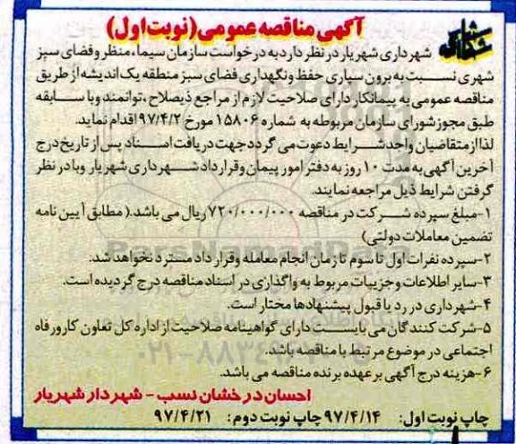 مناقصه، مناقصه برون سپاری حفظ و نگهداری فضای سبز