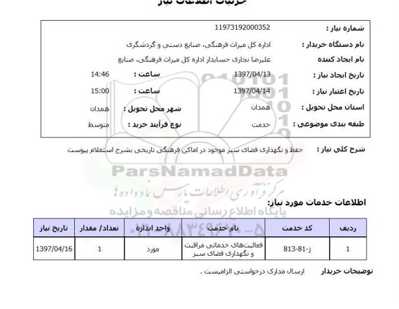 استعلام,استعلام حفظ و نگهداری فضای سبز 