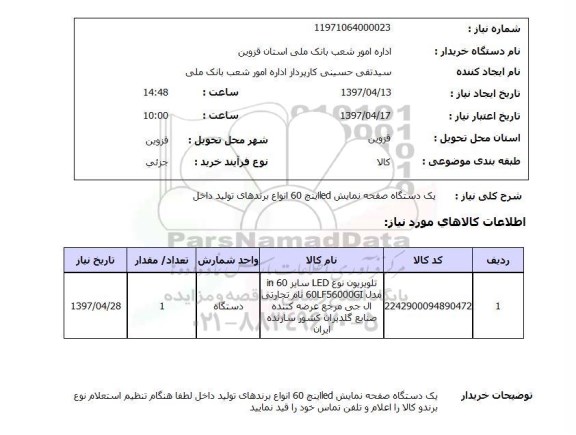 استعلام, استعلام یک دستگاه صفحه نمایش led اینچ 60 ...