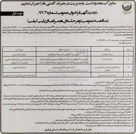 تجدید آگهی فراخوان عمومی , تجدید فراخوان عملیات بازطراحی و ارتقای ظرفیت تصفیه خانه آب 