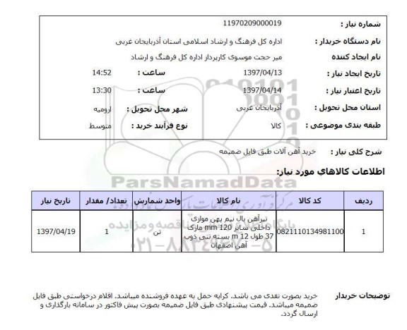 استعلام , استعلام آهن آلات ...