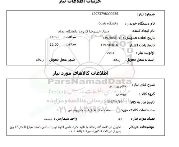 استعلام,استعلام اقلام ورزشی