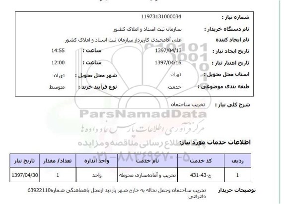 استعلام, استعلام تخریب ساختمان 