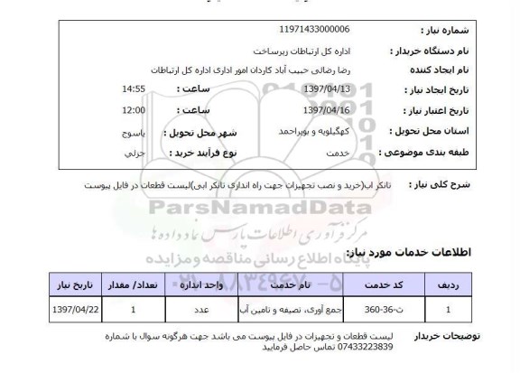 استعلام , استعلام تانکر ...