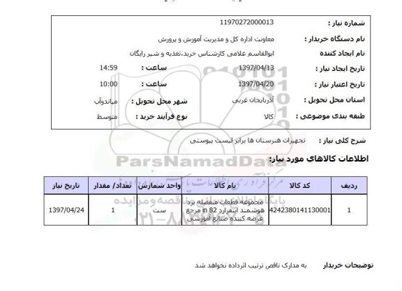 استعلام, تجهیزات هنرستان ها