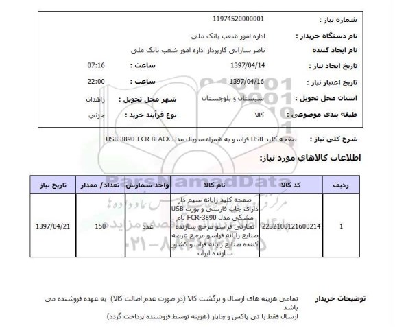 استعلام,استعلام صفحه کلید usb فراسو  ...