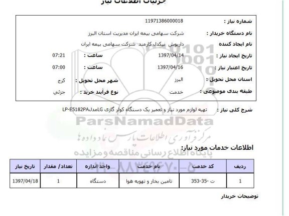 استعلام , استعلام تهیه لوازم مورد نیاز و تعمیر کولر ...