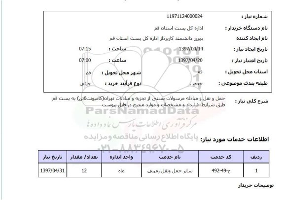 استعلام,استعلام حمل و نقل و مبادله مرسولات پستی